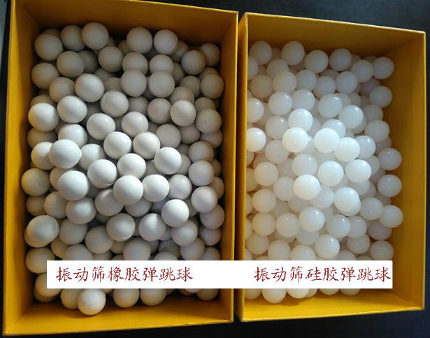 振動篩彈跳球(橡膠彈跳球、硅膠彈跳球)